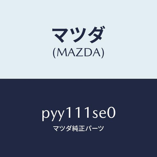 マツダ（MAZDA）メタルセツトコネクテイングロツド/マツダ純正部品/車種共通/シャフト/PYY111SE0(PYY1-11-SE0)