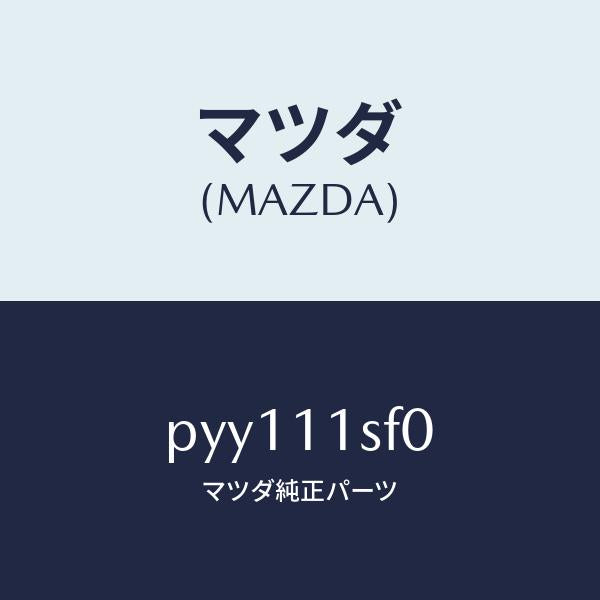 マツダ（MAZDA）メタルセツトコネクテイングロツド/マツダ純正部品/車種共通/シャフト/PYY111SF0(PYY1-11-SF0)