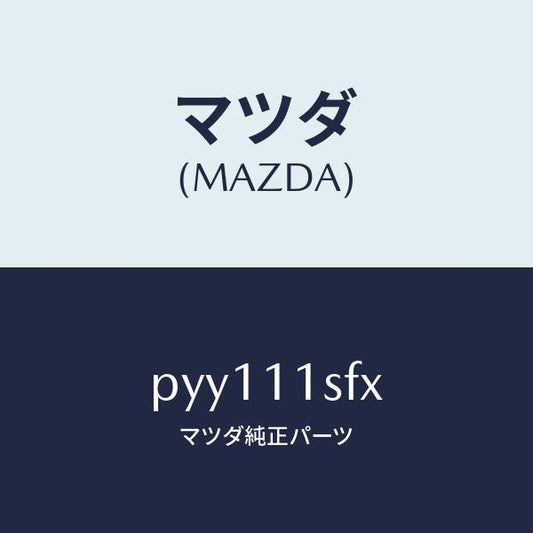 マツダ（MAZDA）メタルセツトコネクテイングロツド/マツダ純正部品/車種共通/シャフト/PYY111SFX(PYY1-11-SFX)