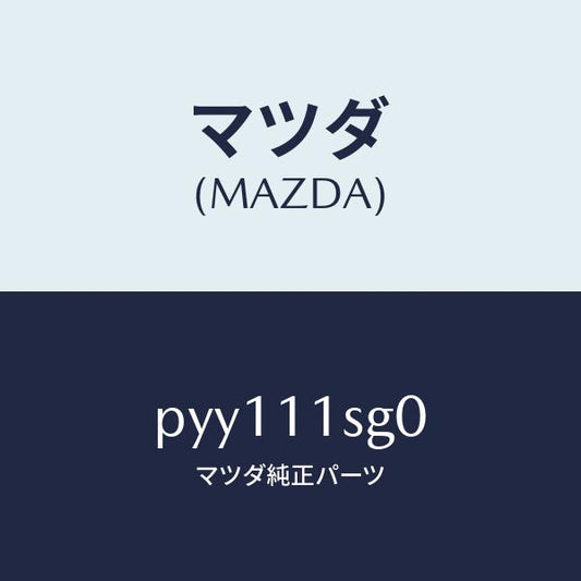 マツダ（MAZDA）メタルセツトメインベアリング/マツダ純正部品/車種共通/シャフト/PYY111SG0(PYY1-11-SG0)