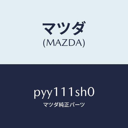 マツダ（MAZDA）メタルセツトメインベアリング/マツダ純正部品/車種共通/シャフト/PYY111SH0(PYY1-11-SH0)