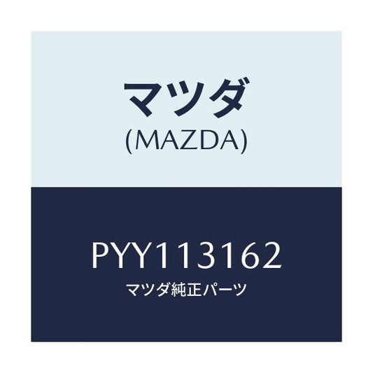 マツダ(MAZDA) リング ＩＮ．マニホールド’Ｏ’/車種共通/エアクリーナー/マツダ純正部品/PYY113162(PYY1-13-162)
