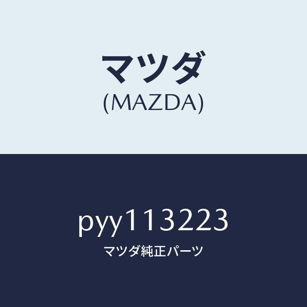 マツダ（MAZDA）ホース インタークーラ エアーインテーク/マツダ純正部品/車種共通/エアクリーナー/PYY113223(PYY1-13-223)