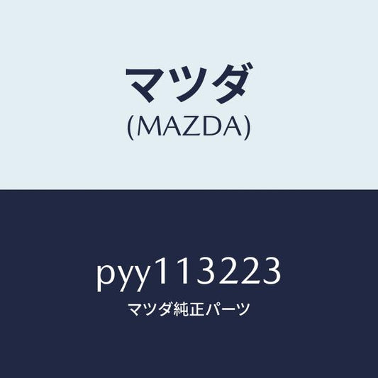 マツダ（MAZDA）ホース インタークーラ エアーインテーク/マツダ純正部品/車種共通/エアクリーナー/PYY113223(PYY1-13-223)