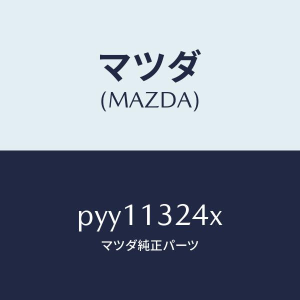 マツダ（MAZDA）パイプ エアー インテーク/マツダ純正部品/車種共通/エアクリーナー/PYY11324X(PYY1-13-24X)