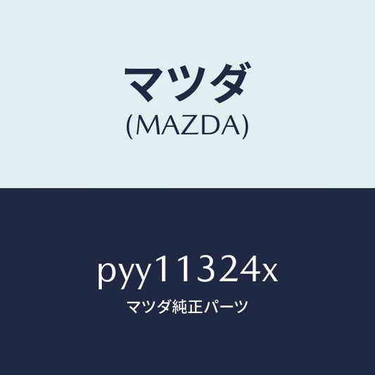 マツダ（MAZDA）パイプ エアー インテーク/マツダ純正部品/車種共通/エアクリーナー/PYY11324X(PYY1-13-24X)