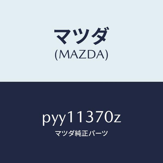 マツダ（MAZDA）ターボチヤージヤー/マツダ純正部品/車種共通/エアクリーナー/PYY11370Z(PYY1-13-70Z)