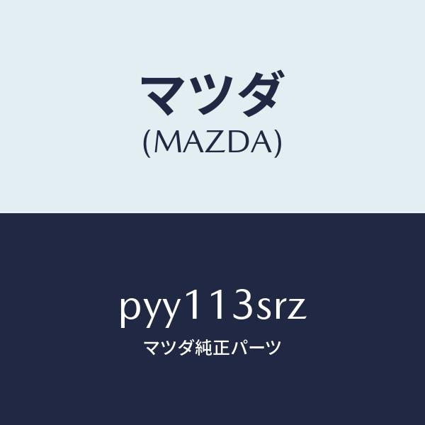 マツダ（MAZDA）ガスケツト セツト/マツダ純正部品/車種共通/エアクリーナー/PYY113SRZ(PYY1-13-SRZ)