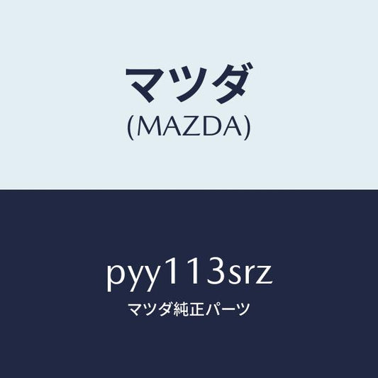 マツダ（MAZDA）ガスケツト セツト/マツダ純正部品/車種共通/エアクリーナー/PYY113SRZ(PYY1-13-SRZ)