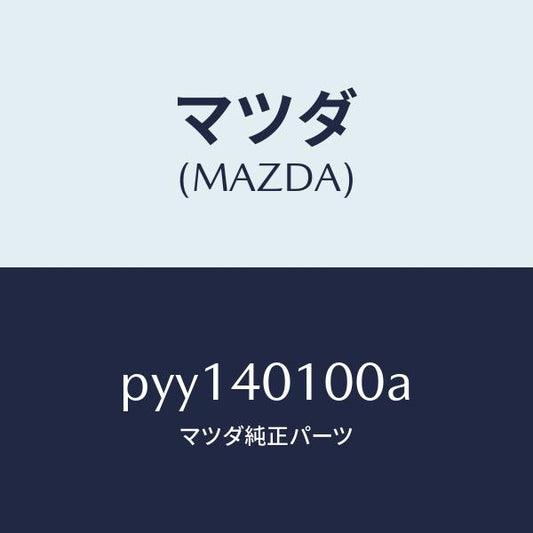 マツダ（MAZDA）サイレンサー メイン/マツダ純正部品/車種共通/エグゾーストシステム/PYY140100A(PYY1-40-100A)