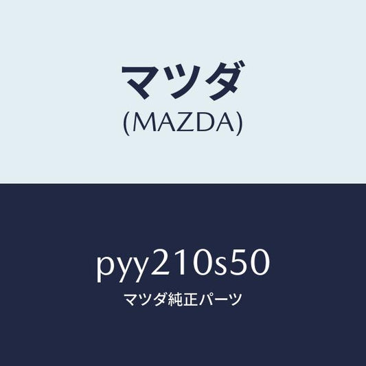 マツダ（MAZDA）ガスケツト セツト/マツダ純正部品/車種共通/シリンダー/PYY210S50(PYY2-10-S50)