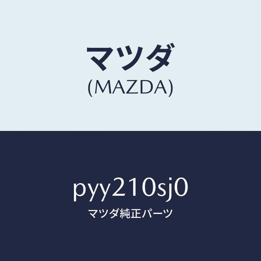 マツダ（MAZDA）ヘツド シリンダー/マツダ純正部品/車種共通/シリンダー/PYY210SJ0(PYY2-10-SJ0)