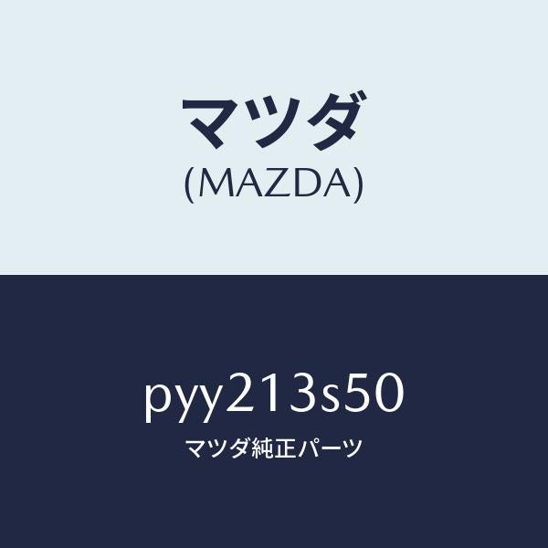 マツダ（MAZDA）ガスケツト セツト/マツダ純正部品/車種共通/エアクリーナー/PYY213S50(PYY2-13-S50)