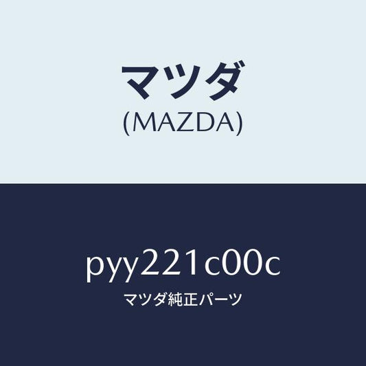 マツダ（MAZDA）バルブ コントロール/マツダ純正部品/車種共通/PYY221C00C(PYY2-21-C00C)