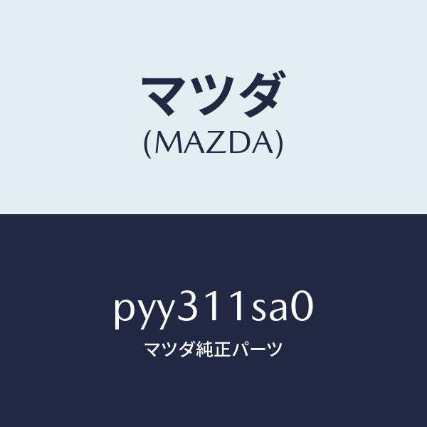 マツダ（MAZDA）ピストン セツト/マツダ純正部品/車種共通/シャフト/PYY311SA0(PYY3-11-SA0)