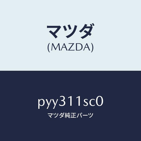 マツダ（MAZDA）リング セツト ピストン/マツダ純正部品/車種共通/シャフト/PYY311SC0(PYY3-11-SC0)