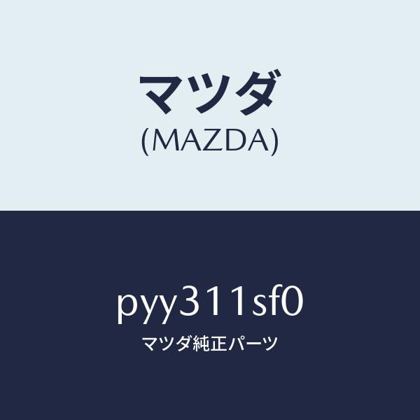 マツダ（MAZDA）メタル セツト コネクテイングロツド/マツダ純正部品/車種共通/シャフト/PYY311SF0(PYY3-11-SF0)