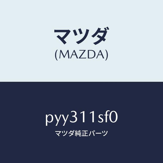 マツダ（MAZDA）メタル セツト コネクテイングロツド/マツダ純正部品/車種共通/シャフト/PYY311SF0(PYY3-11-SF0)