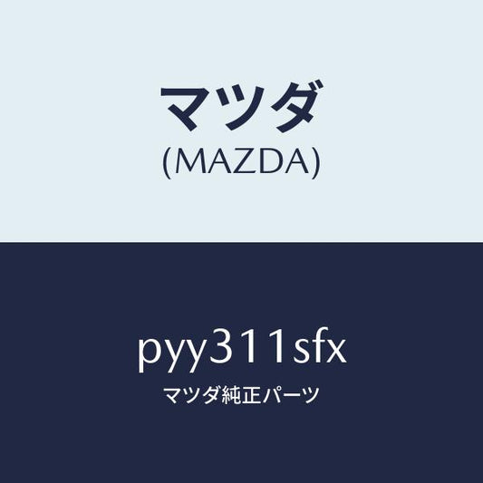 マツダ（MAZDA）メタル セツト コネクテイングロツド/マツダ純正部品/車種共通/シャフト/PYY311SFX(PYY3-11-SFX)