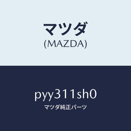 マツダ（MAZDA）メタル セツト メイン ベアリング/マツダ純正部品/車種共通/シャフト/PYY311SH0(PYY3-11-SH0)
