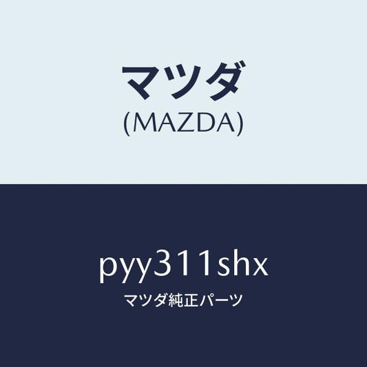 マツダ（MAZDA）メタル セツト メイン ベアリング/マツダ純正部品/車種共通/シャフト/PYY311SHX(PYY3-11-SHX)