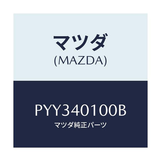 マツダ(MAZDA) サイレンサー メイン/車種共通/エグゾーストシステム/マツダ純正部品/PYY340100B(PYY3-40-100B)