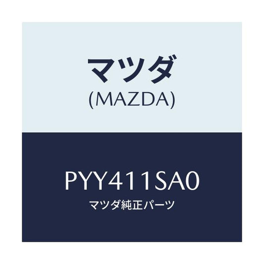 マツダ(MAZDA) ピストンセツト/車種共通/シャフト/マツダ純正部品/PYY411SA0(PYY4-11-SA0)