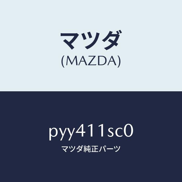 マツダ（MAZDA）リング セツト ピストン/マツダ純正部品/車種共通/シャフト/PYY411SC0(PYY4-11-SC0)