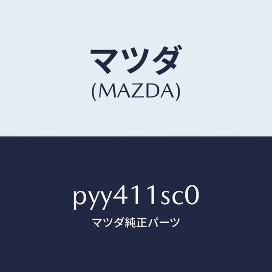 マツダ（MAZDA）リング セツト ピストン/マツダ純正部品/車種共通/シャフト/PYY411SC0(PYY4-11-SC0)