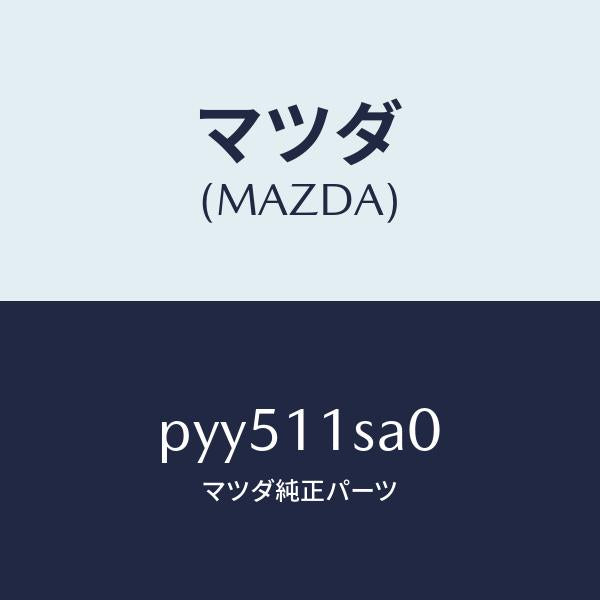 マツダ（MAZDA）ピストン セツト/マツダ純正部品/車種共通/シャフト/PYY511SA0(PYY5-11-SA0)