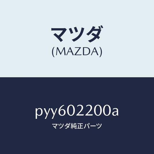 マツダ（MAZDA）エンジン シヨート/マツダ純正部品/車種共通/エンジン系/PYY602200A(PYY6-02-200A)