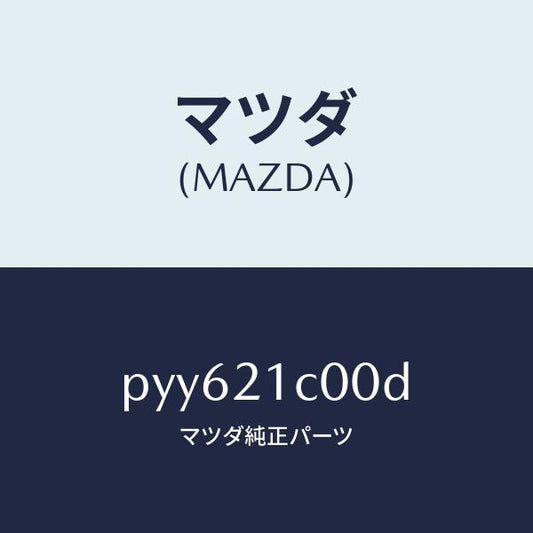 マツダ（MAZDA）バルブ コントロール/マツダ純正部品/車種共通/PYY621C00D(PYY6-21-C00D)