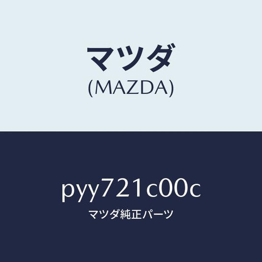 マツダ（MAZDA）バルブ コントロール/マツダ純正部品/車種共通/PYY721C00C(PYY7-21-C00C)