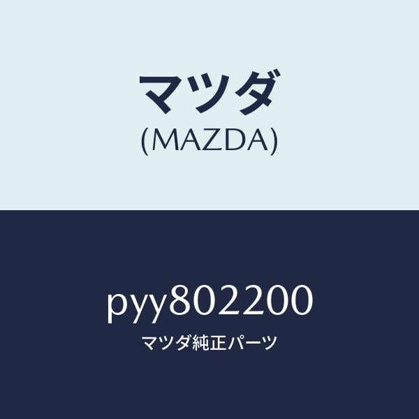 マツダ（MAZDA）エンジン シヨート/マツダ純正部品/車種共通/エンジン系/PYY802200(PYY8-02-200)