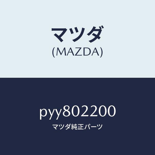 マツダ（MAZDA）エンジン シヨート/マツダ純正部品/車種共通/エンジン系/PYY802200(PYY8-02-200)