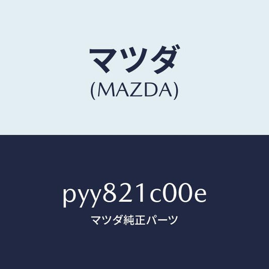 マツダ（MAZDA）バルブ コントロール/マツダ純正部品/車種共通/PYY821C00E(PYY8-21-C00E)