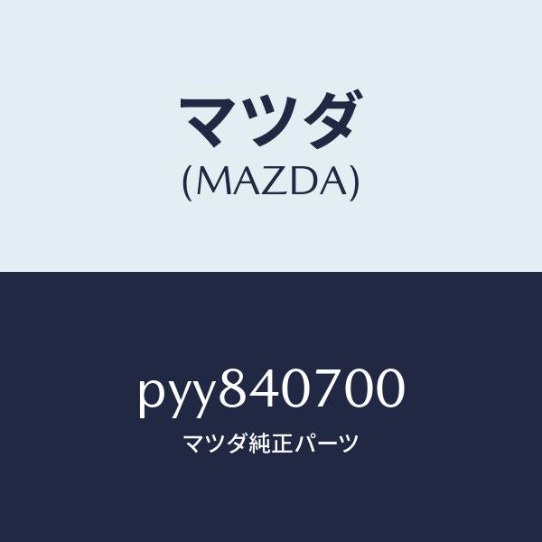 マツダ（MAZDA）パイプ NO.1 テール/マツダ純正部品/車種共通/エグゾーストシステム/PYY840700(PYY8-40-700)