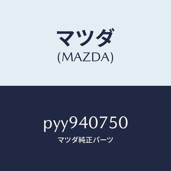 マツダ（MAZDA）パイプ NO.2 テール/マツダ純正部品/車種共通/エグゾーストシステム/PYY940750(PYY9-40-750)