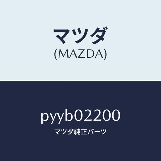 マツダ（MAZDA）エンジン シヨート-コンベンシヨナル/マツダ純正部品/車種共通/エンジン系/PYYB02200(PYYB-02-200)