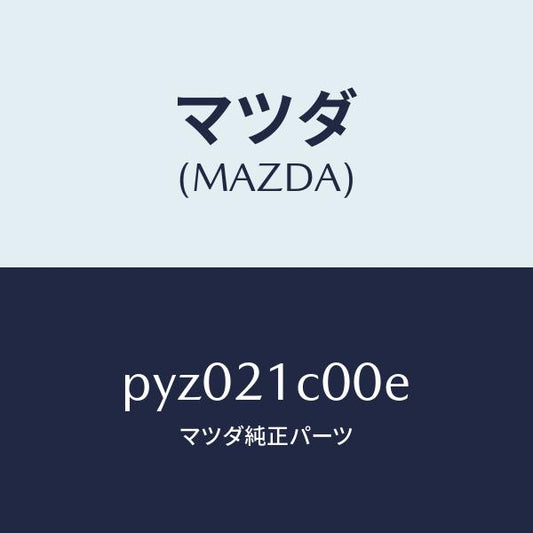 マツダ（MAZDA）バルブ コントロール/マツダ純正部品/車種共通/PYZ021C00E(PYZ0-21-C00E)