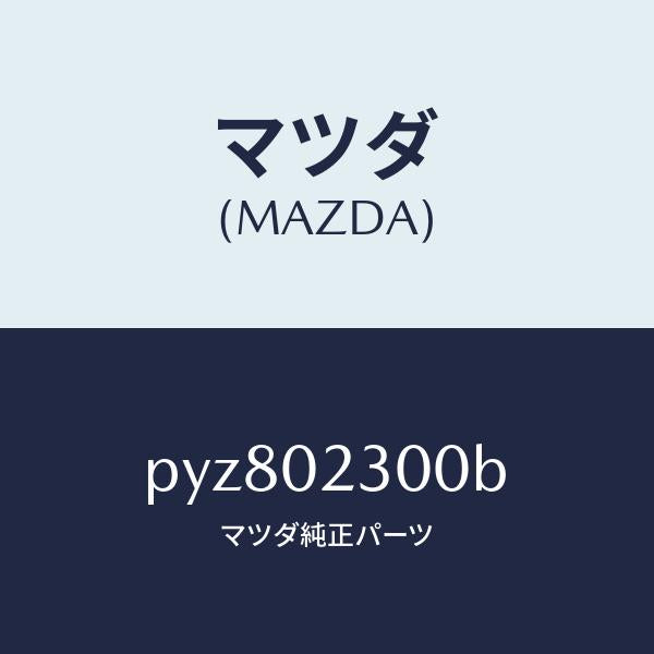 マツダ（MAZDA）エンジン パーシヤル-コンベンシヨ/マツダ純正部品/車種共通/エンジン系/PYZ802300B(PYZ8-02-300B)