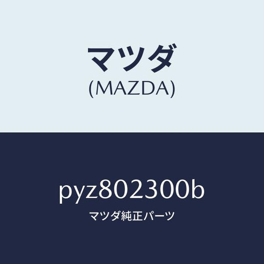 マツダ（MAZDA）エンジン パーシヤル-コンベンシヨ/マツダ純正部品/車種共通/エンジン系/PYZ802300B(PYZ8-02-300B)