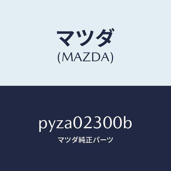 マツダ（MAZDA）エンジン パーシヤル-コンベンシヨ/マツダ純正部品/車種共通/エンジン系/PYZA02300B(PYZA-02-300B)