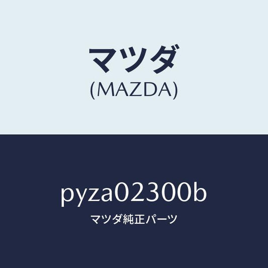 マツダ（MAZDA）エンジン パーシヤル-コンベンシヨ/マツダ純正部品/車種共通/エンジン系/PYZA02300B(PYZA-02-300B)