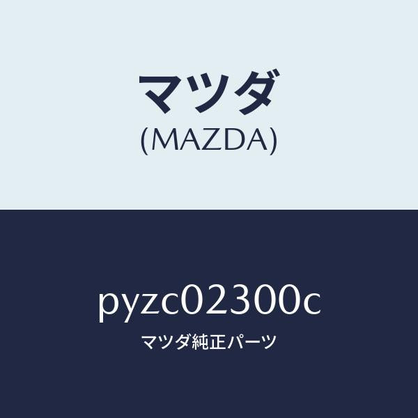 マツダ（MAZDA）エンジン パーシヤル-コンベンシヨ/マツダ純正部品/車種共通/エンジン系/PYZC02300C(PYZC-02-300C)