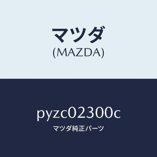 マツダ（MAZDA）エンジン パーシヤル-コンベンシヨ/マツダ純正部品/車種共通/エンジン系/PYZC02300C(PYZC-02-300C)