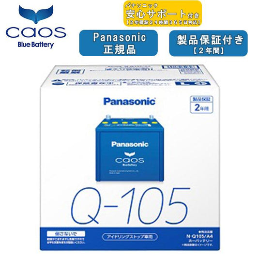 【ブルーバッテリー安心サポート付】パナソニック Panasonic 自動車バッテリー caos カオスシリーズ N-Q105/A4 2年保証付