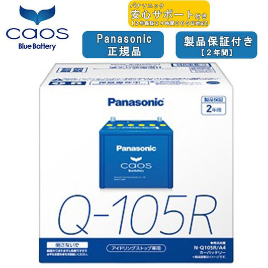【ブルーバッテリーあんしんサポート付】パナソニック Panasonic 自動車バッテリー caos カオスシリーズ N-Q105R/A4 2年保証