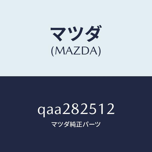 マツダ（MAZDA）KEYHOLDERLOGO2/マツダ純正部品/車種共通マツダスピード/QAA282512(QAA2-82-512)