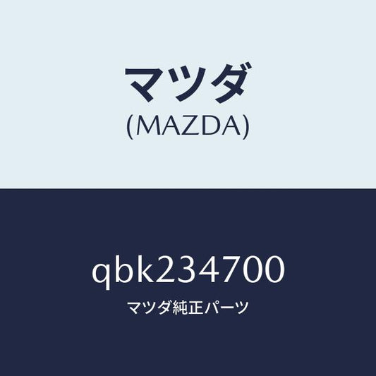 マツダ（MAZDA）ダンパー(R)フロント/マツダ純正部品/車種共通マツダスピード/フロントショック/QBK234700(QBK2-34-700)